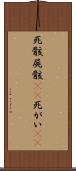 死骸 Scroll