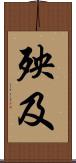 殃及 Scroll