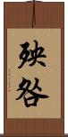 殃咎 Scroll