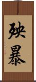 殃暴 Scroll
