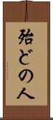 殆どの人 Scroll