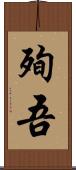 殉吾 Scroll