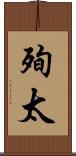 殉太 Scroll