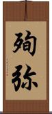 殉弥 Scroll
