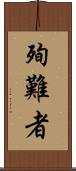 殉難者 Scroll