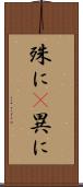 殊に(P) Scroll