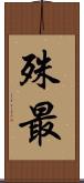 殊最 Scroll