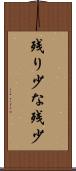 残り少な Scroll
