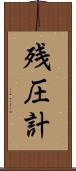 残圧計 Scroll