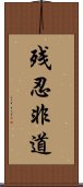 残忍非道 Scroll