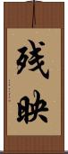 残映 Scroll