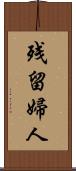 残留婦人 Scroll