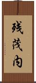残茂内 Scroll