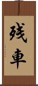 残車 Scroll
