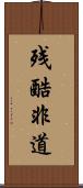 残酷非道 Scroll