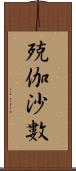 殑伽沙數 Scroll