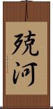 殑河 Scroll