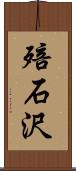 殕石沢 Scroll
