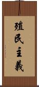 殖民主義 Scroll