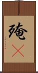 殗殜 Scroll