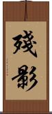 殘影 Scroll