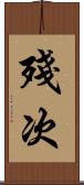殘次 Scroll