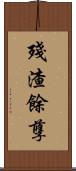 殘渣餘孽 Scroll