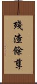 殘渣餘孽 Scroll