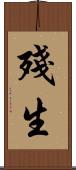 殘生 Scroll