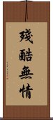 殘酷無情 Scroll