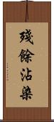 殘餘沾染 Scroll