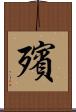 殯 Scroll