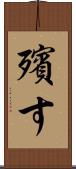 殯す Scroll