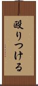 殴りつける Scroll