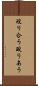 殴り合う Scroll