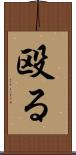 殴る Scroll