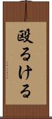 殴るける Scroll