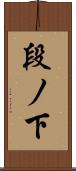 段ノ下 Scroll