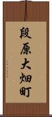 段原大畑町 Scroll