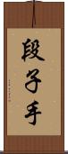 段子手 Scroll