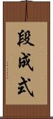 段成式 Scroll