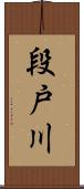 段戸川 Scroll