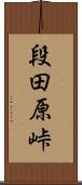 段田原峠 Scroll