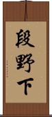 段野下 Scroll