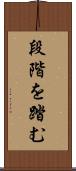 段階を踏む Scroll