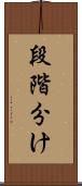 段階分け Scroll