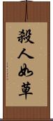 殺人如草 Scroll