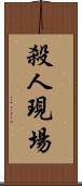 殺人現場 Scroll