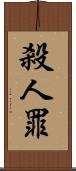 殺人罪 Scroll