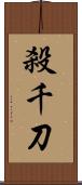 殺千刀 Scroll